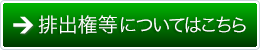排出権等についてはこちら