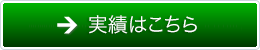 実績はこちら