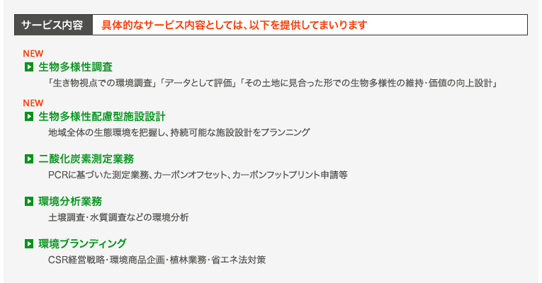 生物多様性のサービス内容