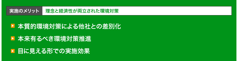 理念と経済性が両立された環境対策