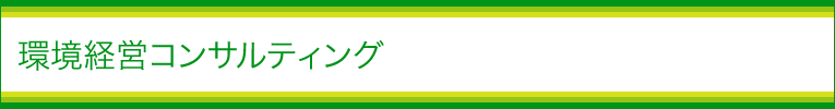 環境経営コンサルティング