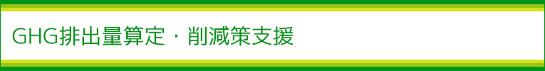 カーボンオフセット