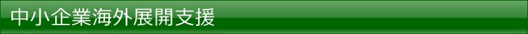 中小企業海外展開支援