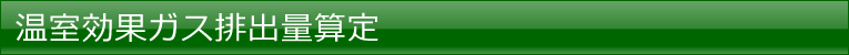 温室効果ガス排出量算定