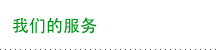 我们的服务