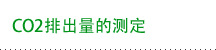 CO2排出量的测定