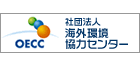 社団法人海外環境協力センター