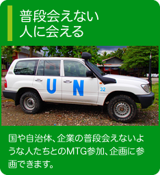 普段会えない 人に会える 