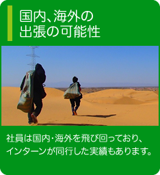 国内、海外の 出張の可能性 