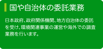 国や自治体の委託業務