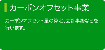 カーボンオフセット事業