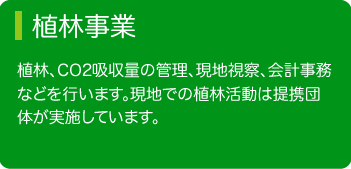 植林事業