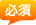 必須