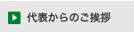 代表からのご挨拶