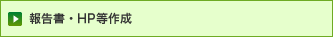 報告書・HP等作成