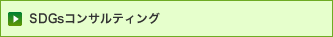 SDGsコンサルティング