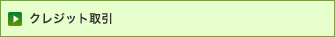 クレジット取引