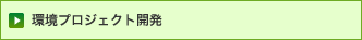 環境プロジェクト開発