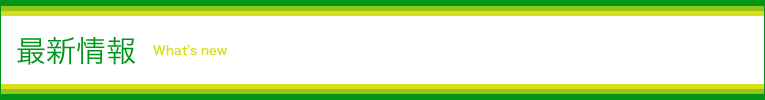 最新情報