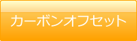 カーボンオフセット実績紹介