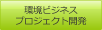 環境ビジネス・プロジェクト開発実績紹介