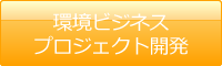 環境ビジネス・プロジェクト開発実績紹介