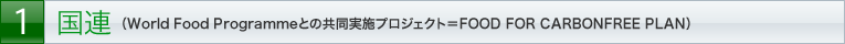 国連 World Food Programme（WFP）と共同実施プロジェクト＝FOOD FOR CARBON FREE PLAN