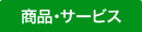 商品・サービス