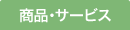 商品・サービス