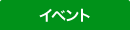 イベント