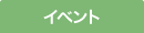 イベント