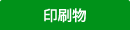 印刷物