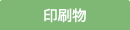 印刷物