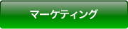 マーケティング