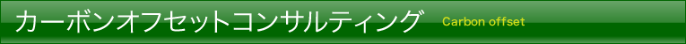 カーボンオフセットコンサルティング